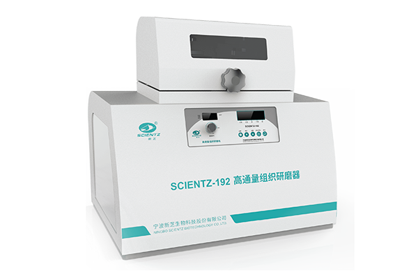 寧波新芝高通量組織研磨器Scientz-192